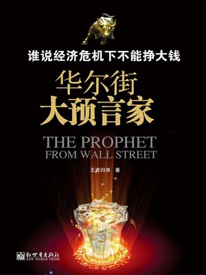 cover image of 谁说经济危机下不能挣大钱